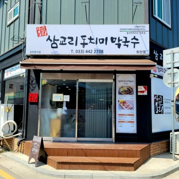 Samgyori Dongchimi Makguksu gate